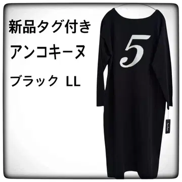 택 포함 새상품 앙코키누 코어스판얀 니트 2way 원피스 블랙 LL