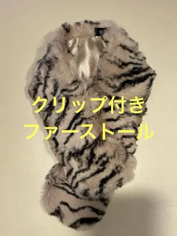 클립 포함 제브라 패턴 퍼 스톨