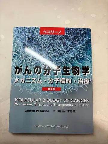 암의 분자생물학 : 메커니즘 분자표적 치료