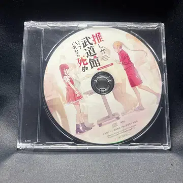 최애가 무도관에 와준다면 죽어도 좋아 드라마 CD