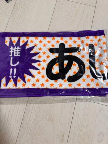 사이토 아스카 타월