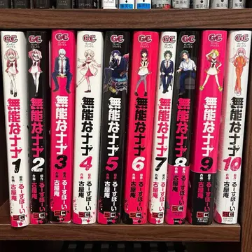 무능한 나나 1~10권 세트