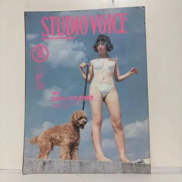 STUDIO VOICE 1996년 3월호 vol.243 히로믹스를 좋아해