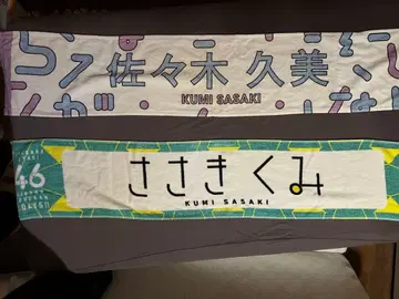 사사키 쿠미 타월 2장 세트