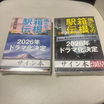 [ 저자 사인본 ] 우리의 하코네 역전 상, 하 세트 ( 슈링크 상태 )