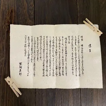 드라마 [북쪽 나라에서] 쿠로타 타로 유언장 새상품급