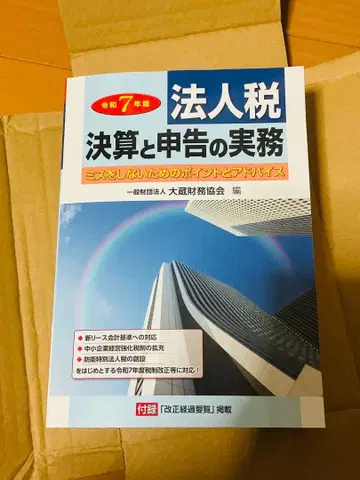 법인세 결산과 신고 실무 (레이와 7년판)