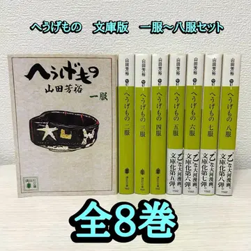 헤우게모노 문고 1~8