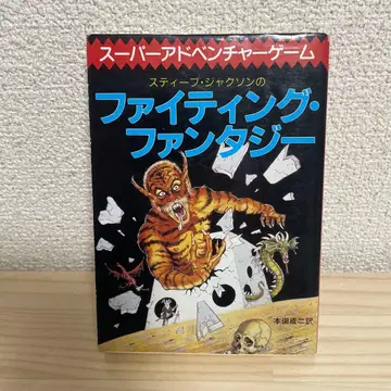 파이팅 판타지 스티브 잭슨 저