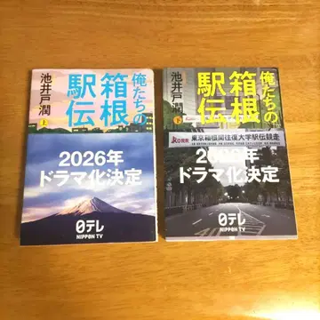 우리의 하코네 역전 상하의 세트