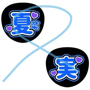 부채 문자 코니시 나나미 히나타자카