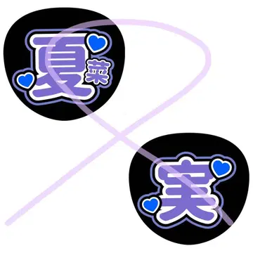 부채 문자 코니시 나나미 히나타자카