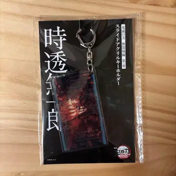 귀멸의 칼날 토키토 무이치로 슬라이드 아크릴 키링