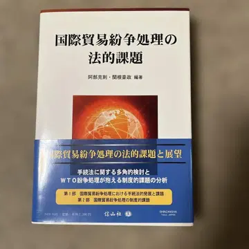 국제 무역 분쟁 처리의 법적 과제 (국제법 관련)
