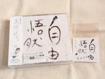 타카하시 유우 자유오젠 15주년 베스트 앨범 일반ver 스티커 포함