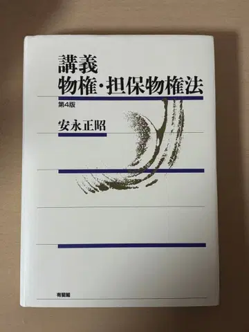 강의 물권 담보물권법 제4판