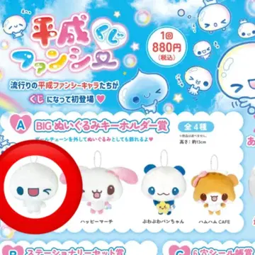 헤이세이 팬시 복권 아와와짱 BIG 봉제 인형 키링 A상