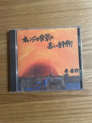 오렌지색 배경의 빨간 정물 / 하타 모토히로