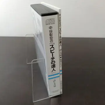 나카타니 아키히로 스피치의 달인 CD 3장 세트