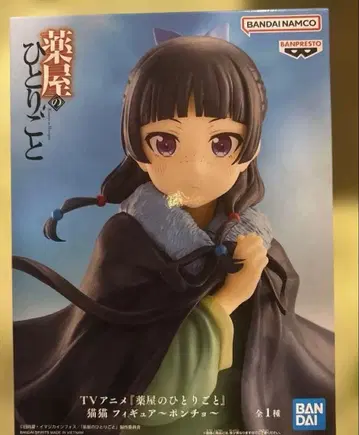 약사의 혼잣말 마오마오 피규어 ~판초~