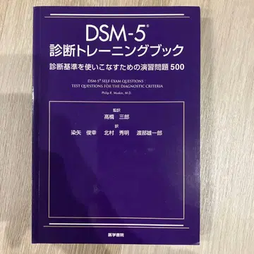 DSM-5 진단 트레이닝북: 진단 기준을 사용하기 위한 연습 문제 500