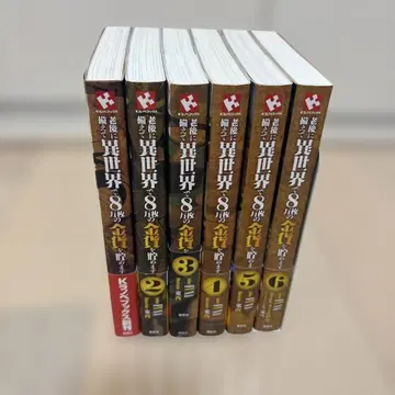 노후에 대비해 이세계에서 8만 장의 금화를 모읍니다 1권 ~ 6권