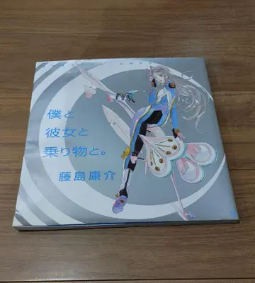 후지시마 코스케 데뷔 30주년 기념 자선 화집 나와 그녀와 탈것들.