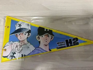 아다치 미츠루전 55주년 H2 페넌트