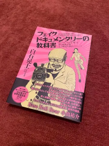 페이크 다큐멘터리의 교과서 시로이시 코지