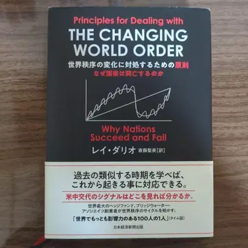 세계 질서 변화에 대처하기 위한 원칙: 왜 국가는 흥망하는가