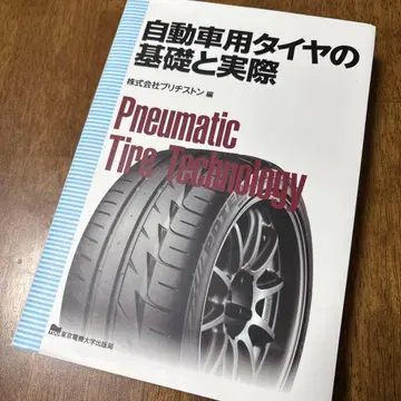 자동차용 타이어의 기초와 실제