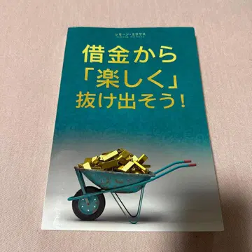 빚에서 [ 즐겁게 ] 빠져나가자! 시모네 미라사스