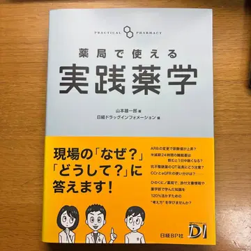 실천 약학 - 야마모토 유이치로 저 - 닛케이 BP사