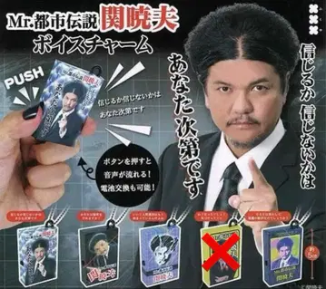 Mr. 도시전설 세키 아키오 보이스 참 가챠 4종 세트