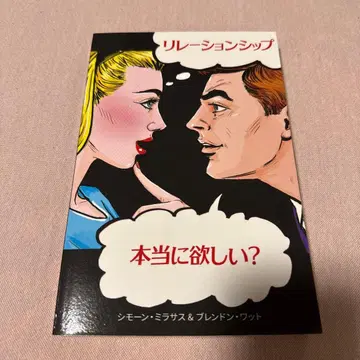 관계, 정말로 원하는 거야?