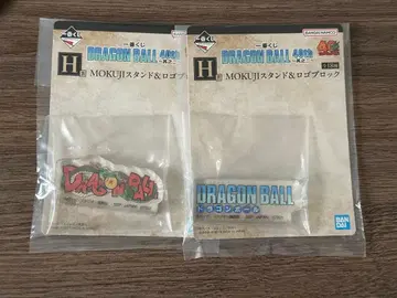 드래곤볼 1번 복권 H상 MOKUJI 스탠드&로고 블록 로고 2종류
