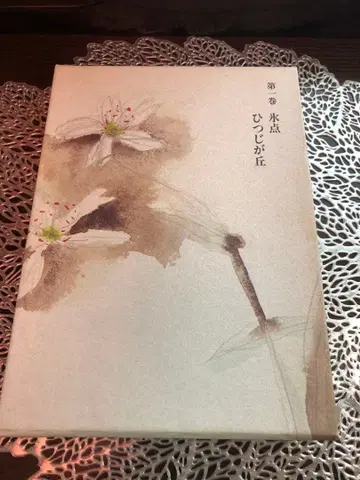 미우라 아야코 전집 제1권 빙점, 히츠지가오카 슈후노토모사