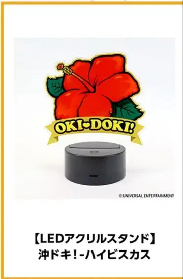 LED 아크릴 스탠드 오키도키! - 하이비스커스