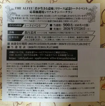 THE ALFEE 네가 살아가는 의미 응모 추첨용 캠페인 전단지