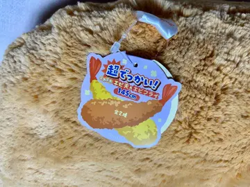 초대형! 복슬복슬 새우 플라이 145cm 봉제 인형 [ 새상품 ]