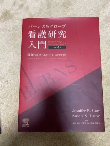 반스&그로브 간호 연구 입문 : 평가 통합 증거의 생성