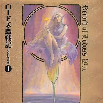 [ 오비 포함 ] 로드스 섬 전기 OVA 기록집 1