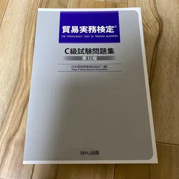 무역 실무 검정 C급 시험 문제집 제12판 MHJ 출판