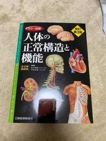 컬러 도해 인체의 정상 구조와 기능 (전10권 축쇄판 전1권)