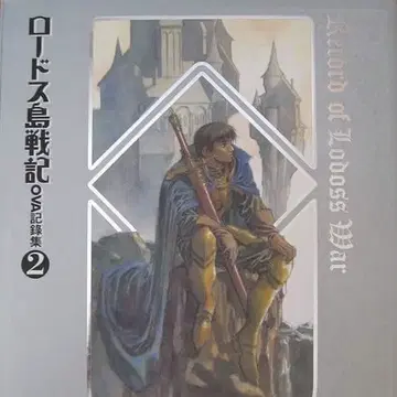[오비 포함] 로도스도 전기 OVA 기록집 2