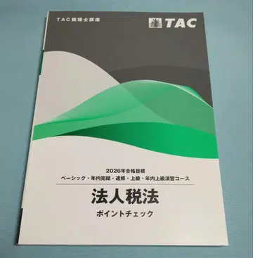 새상품 2026 TAC 법인세법 포인트 체크