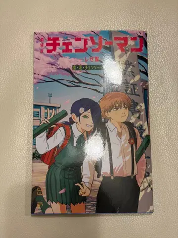 체인소 맨 레제 편 입장 특전