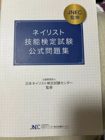 네일리스트 기능 검정 시험 공식 문제집