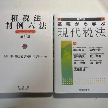[ 2권 세트 ] 기초부터 배우는 현대세법, 조세법 판례유권해석집 제6판