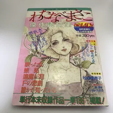 와타나베 마사코 걸작 단편선 포어 레이디 10월호 증간 쇼와 레트로 코믹